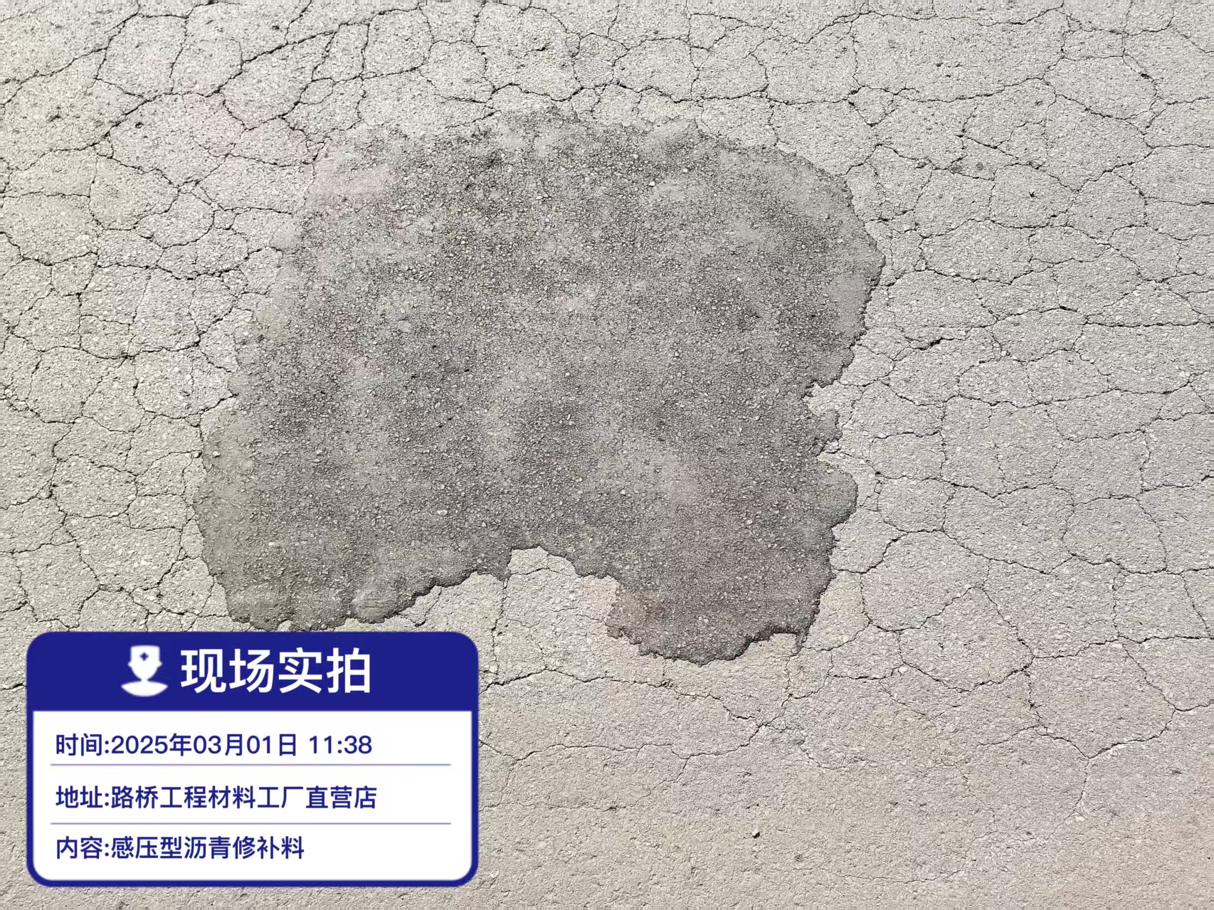 感压型沥青修补料